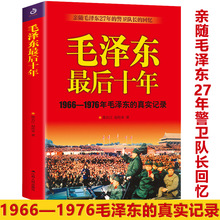 【正版现货】毛泽东z后十年1966-1976毛泽东的真实记录亲随毛泽