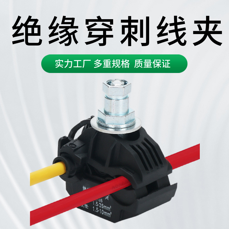 绝缘穿刺线夹JJC低压电缆分线连接器电工室外接线免剥皮分支器