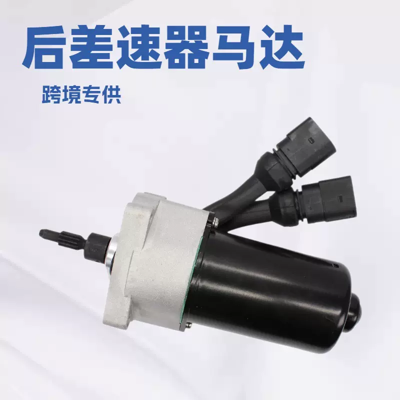 跨境专供后差速器适用于保时捷卡宴大众途锐四驱传动马达
