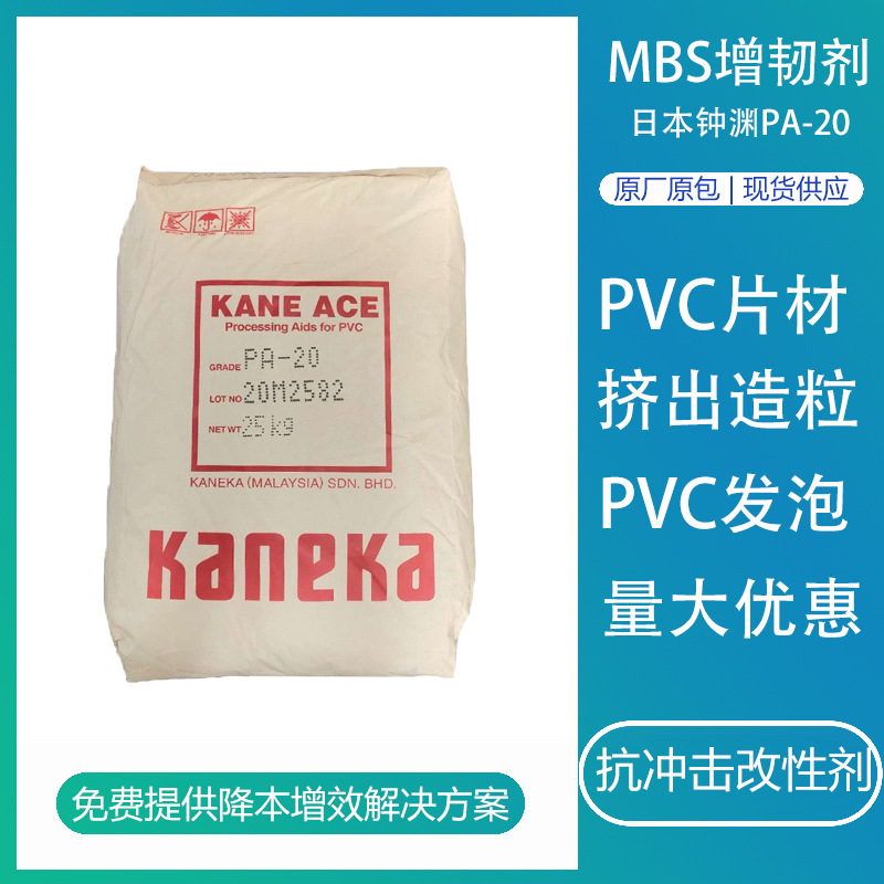 Mbs日本鐘淵PA-20アクリル酸エステル強化剤プラスチック改質用高耐衝撃pvc強化剤|undefined
