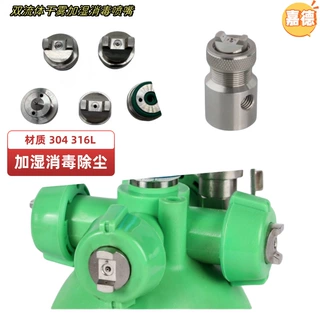 干雾加湿器二流体气水混合雾化喷嘴车间消毒除尘防静电工业喷头