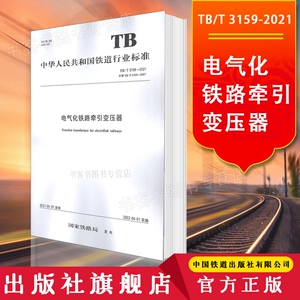 Подлинная TB/T 3159-2021 Электрифицированная железная дорога Тяговый трансформатор Железнодорожное бюро Транспортная железная дорога