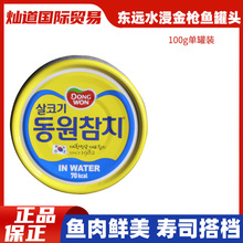 东远韩国进口东远水浸金枪鱼罐头100g即食寿司拌饭海鲜鱼肉罐头
