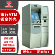 江门金属柜员机银行ATM机罩自动存取款机防护不锈钢钣金外壳