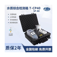 清时捷T-CP40综合水质检测箱cp40水厂SP80泳池分析仪tcp40检测仪