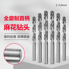 圣牌全磨制直柄麻花钻头hss高速钢钻头电钻床上工钻咀2-3.0mm