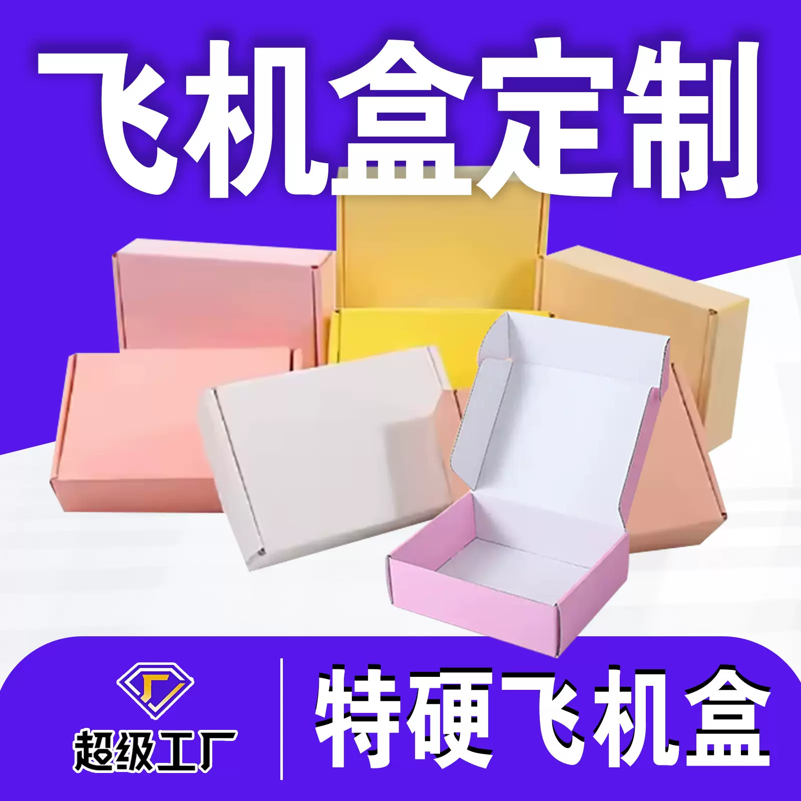 特硬飞机盒定制折叠瓦楞彩盒内衣服饰纸盒快递打包飞机盒子小批量