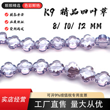 8/10/12mm K9饰品配件高档爆闪切面水晶玻璃珠幸运四叶草水晶串珠