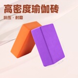 EVA yoga brick dance специальный пенопластовый кирпич детский танцевальный кирпич для йоги высокой плотности с кирпичной головкой производитель оптовая торговля