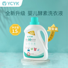 YCYK婴儿天然酵素新生儿洗衣液宝宝专用衣物清洁剂 1.5L/瓶（铂金