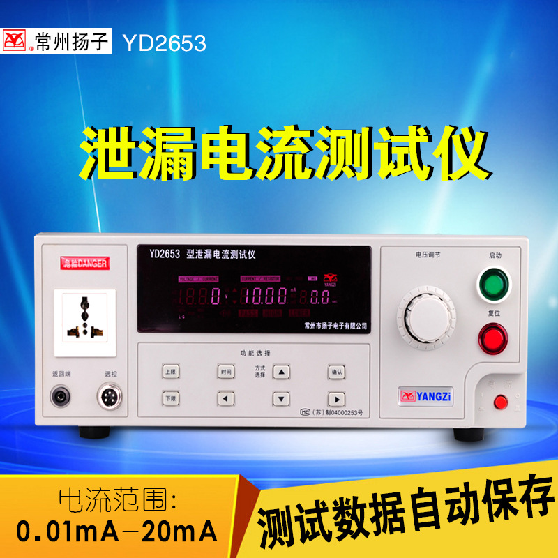常州扬子YD2653 YD2653A 数显泄漏电流测试仪 泄漏检测仪