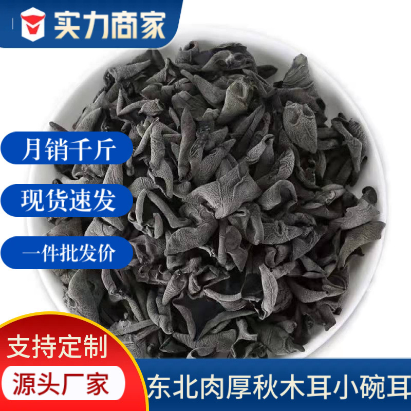 乾燥きくらげ、東北特産の黒きくらげ、秋きくらげ、業務用・家庭用食品ギフト用バルク卸売|undefined