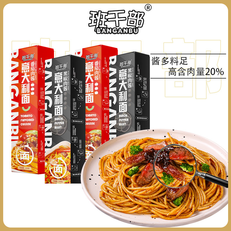 班干部高端意面162g西式黑胡椒牛肉意大利面番茄肉酱意面盒装速食