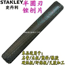 美国史丹利半圆刨片刃锉刨片木板石膏塑料锉刀义肢假肢矫形器工具