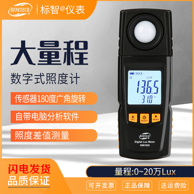 标智GM1020数字多功能照度计光照度计测光仪测光亮度仪光度照度仪