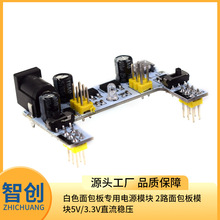 白色面包板专用电源模块MINI/MICRO2路面包板模块5V/3.3V直流稳压