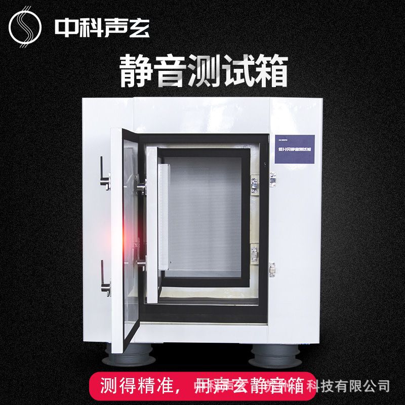 消音箱 可移动隔音测试箱 呼吸机噪声与异响检测设备 中科声玄