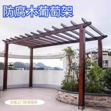防腐木葡萄架户外庭院爬藤碳化木长廊花园实木凉亭简易花架可