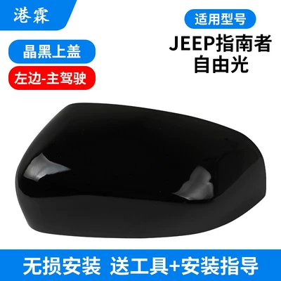 Lens Housing, 17-21 Models Compass | Rear mirror/rearview mirror assembly - crystal-black-upper-cover-main-driver