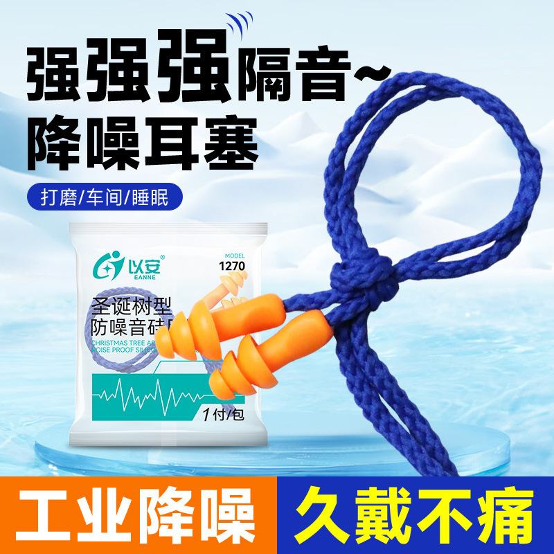 Yian 1270 Sound Insulation Silicone Earplugs Industrial Snoring Noise Reduction Labor Protection Factory Workshop Decoration Noise Protection