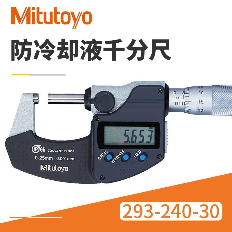 Mitutoyo三丰数显千分尺 293-240-30/0-25mm防冷却液数显千分尺