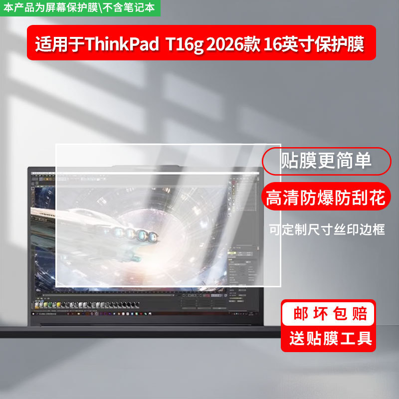 Suitable for ThinkPad Lenovo T16G 2026 Model 16inch Notebook Screen High-Definition Explosion-Proof Soft Film