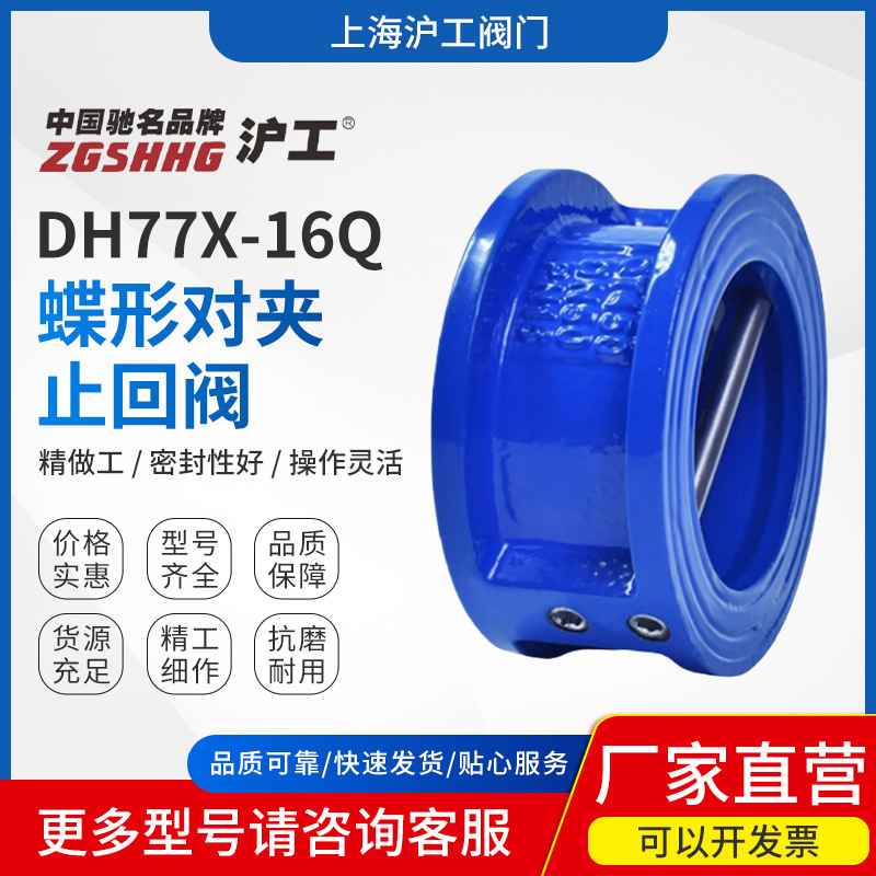 上海沪工阀门蝶形对夹止回阀DH77X-16Q铸铁双瓣式单向阀逆止阀