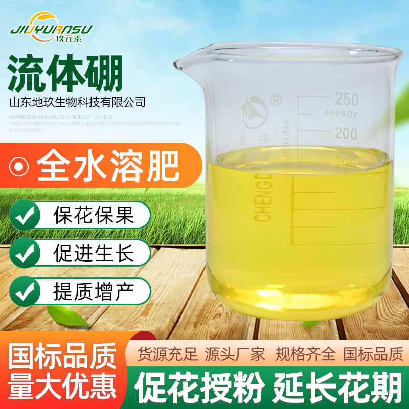 流体硼现货保花保果促进生长全水溶农用微量元素叶面肥流体硼