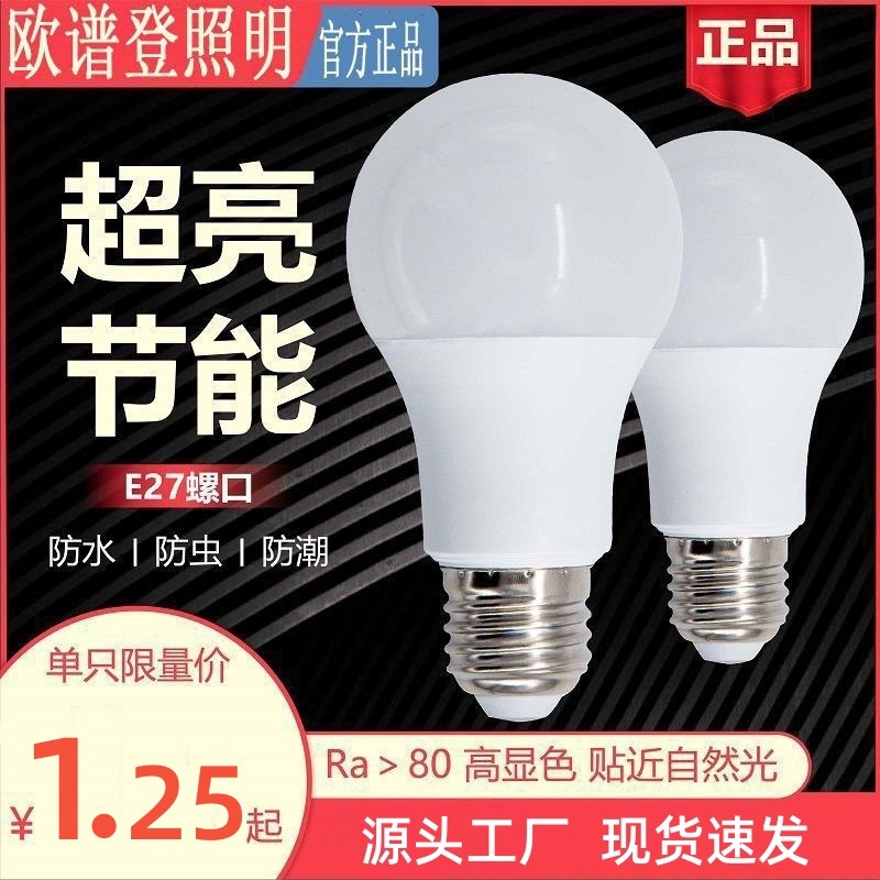宽压欧谱登LED灯泡85V-265V节能灯超亮白光E27螺口球泡节能灯泡