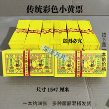 双色印刷传统小黄票彩色纸币冥钞烧纸祭祖用品