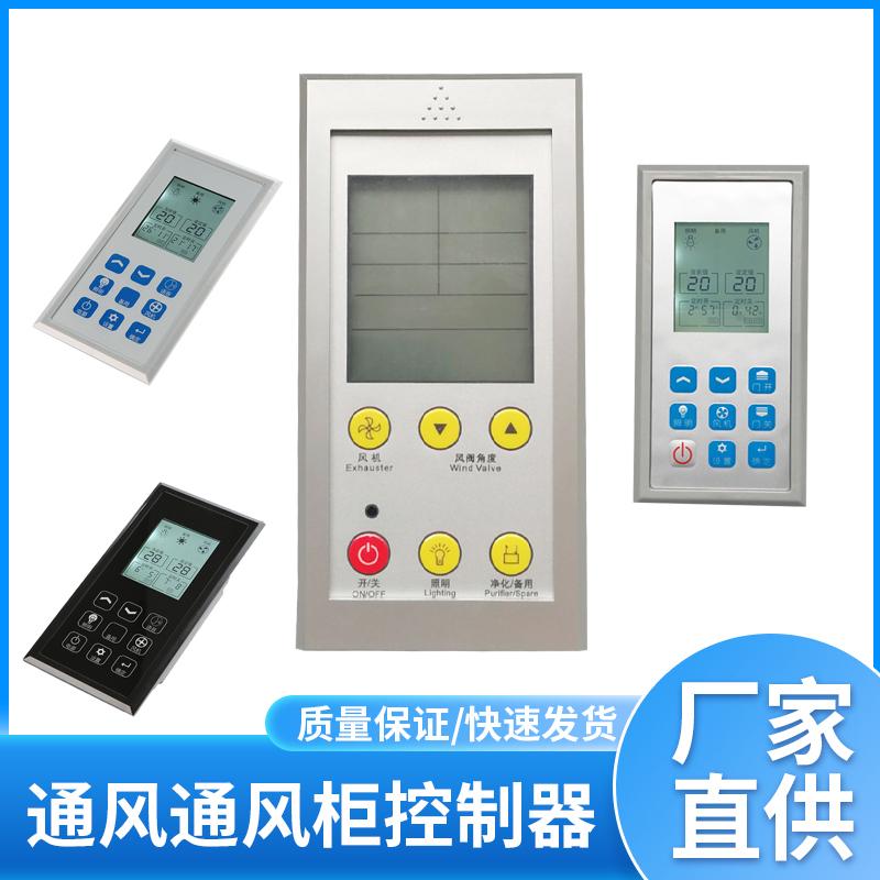 【通风柜控制器】实验工作台通风橱多功能液晶屏触控面板开关