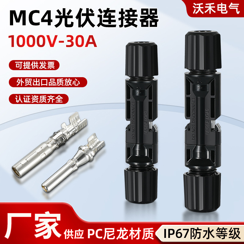 现货MC4连接器1000V公母插头光伏连接组件头太阳能板防水高压