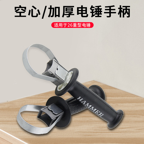 Electric hammer handle, electric pick, impact drill, pistol drill, auxiliary handle, angle grinder, auxiliary handle, power tool accessories