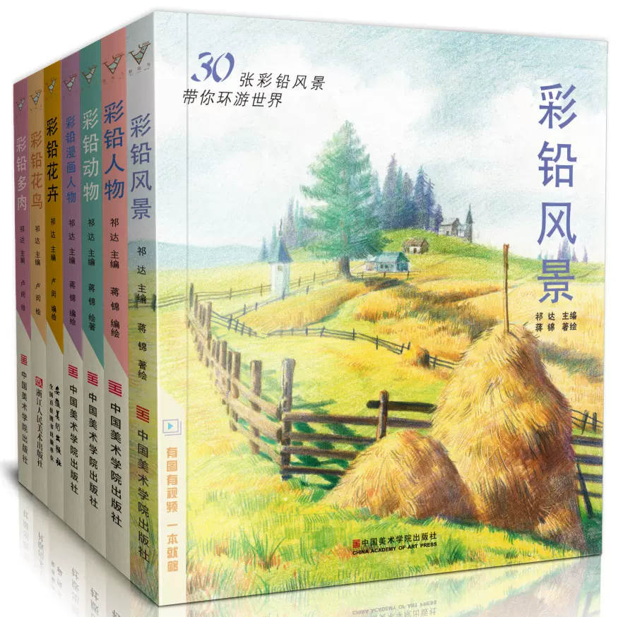 彩铅画合集7册装 彩色铅笔风景花卉漫画人物动物花鸟多肉儿童手绘