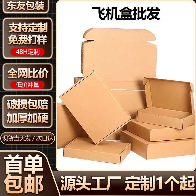 飞机盒包装盒硬防压大尺寸快递专用纸盒彩色飞机盒特厚款大号盒子
