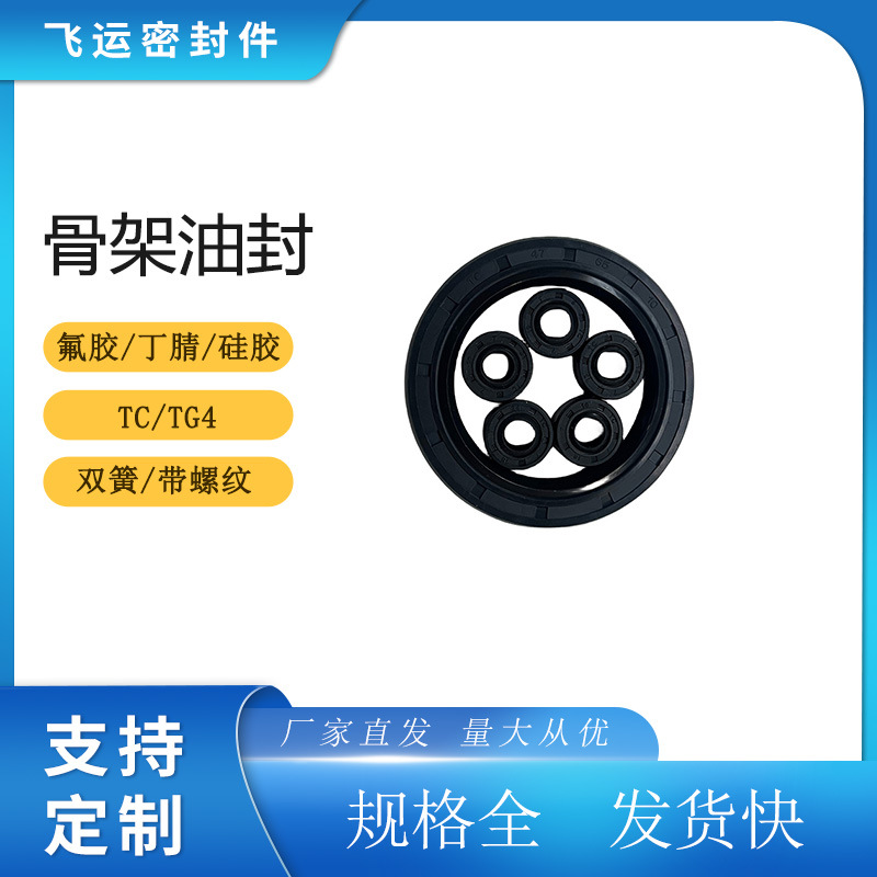 飞运丁腈橡胶o型圈nbr橡胶圈氟胶tc骨架油封氟橡胶密封圈
