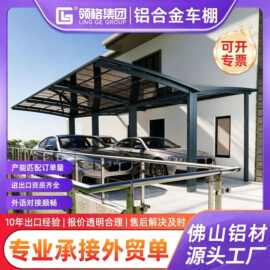 铝合金户外停车棚别墅小区车位遮雨棚耐力板车棚铝合金遮阳棚