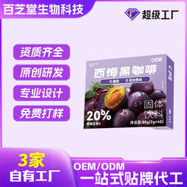OEM西梅黑咖啡定制阿拉比卡速溶西梅咖啡粉贴牌冻干黑咖啡代加工