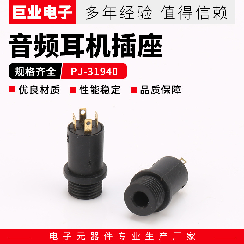 PJ-31940立式音频插座耳机接口 耳机插座 3.5音频插座音频连接器