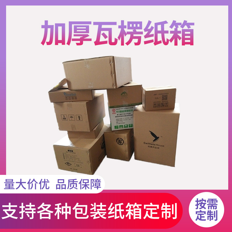 订做印刷淘宝邮政快递包装纸箱-双层三层五层特硬加厚瓦楞纸箱