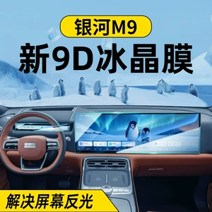 Suitable for 2025-2026 Geely Galaxy M9 models: tempered glass screen protector, center console film, interior protection film, and other car accessories