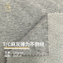 冬季保暖衣面料TC麻灰不倒绒 弹力麻灰不倒绒春秋休闲外套面料