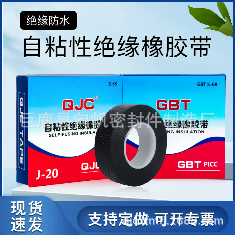 J-20高压绝缘防水胶带丁基自粘带电气黑色电工GBT耐高温