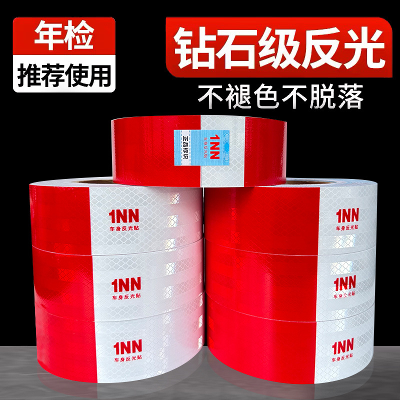 1NN反光贴货车贴纸反光条交通车辆安全车身夜光夜间警示标识膜