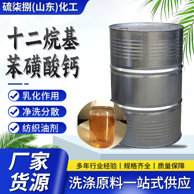 现货清净分散剂T106A乳化剂500#纺织印染净洗剂 十二烷基苯磺酸钙