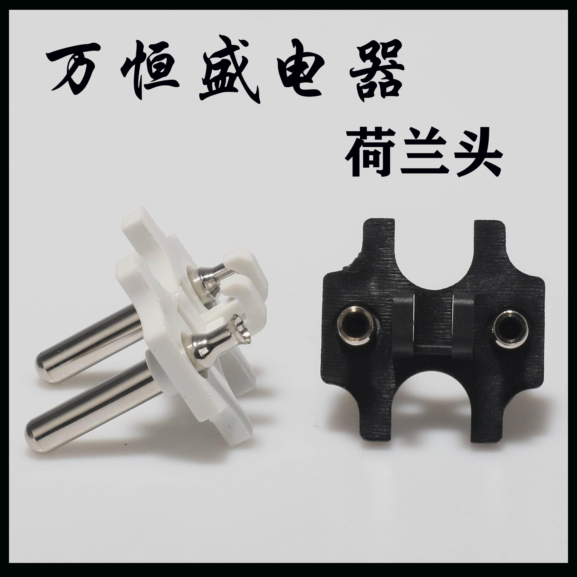 热销荷兰头两圆支架荷兰内架工具头欧式端子荷兰空芯支架电源配件