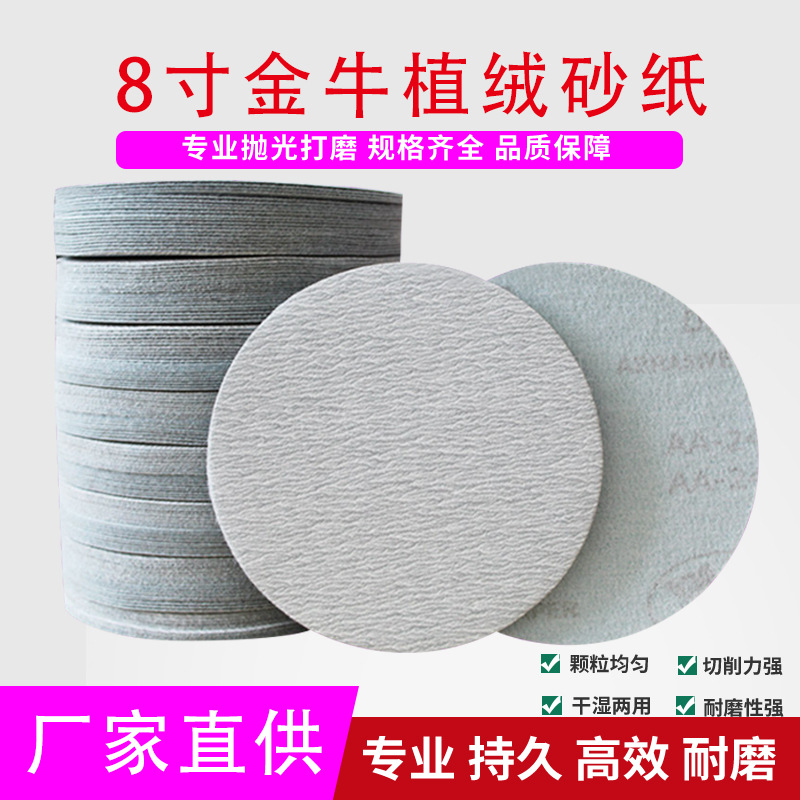 金牛8寸植绒砂纸圆盘干磨自粘砂纸200mm家具底漆墙面抛光打磨片厂