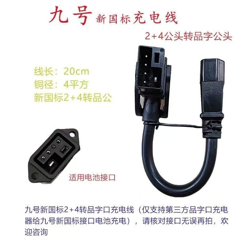 National Standard 2+4 Lithium Battery Electric Vehicle Conversion Cable, No. 9 Pin Charger, 4 Lithium Battery Electric Vehicle Charging Model