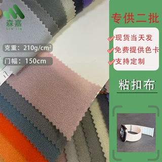 彩色210g粘扣布医疗护腰具母婴用品魔术贴布服装箱包起毛布