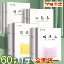 江苏省拼音作文写字英语子方格本作业本六统一数学字田格本练字三